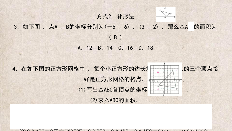 八年级数学上册-第三章-位置与坐标-专题练习三-平面直角坐标系中图形面积的计算课件-新版北.ppt_第3页