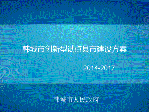 市创新型试点县市建设方案.ppt