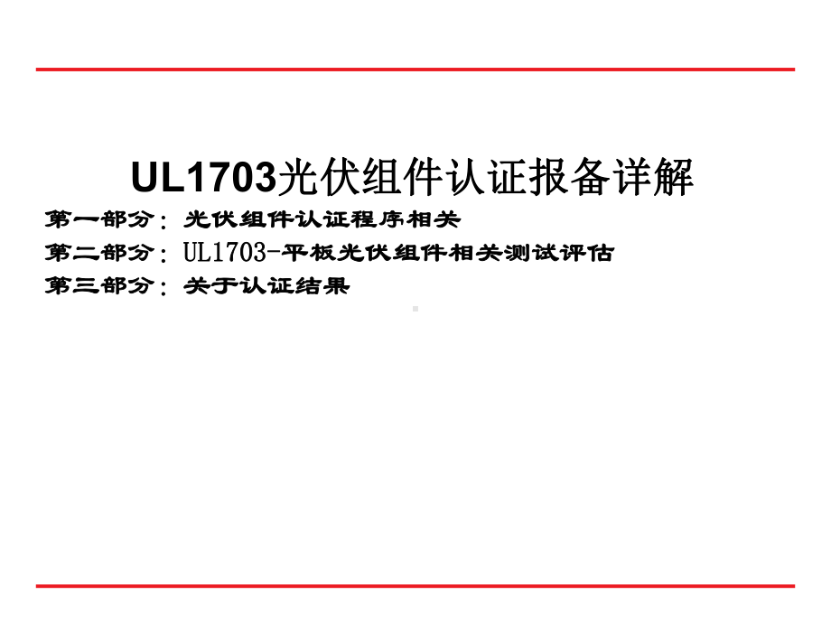 UL1703光伏组件认证报备详解-课件.ppt_第1页