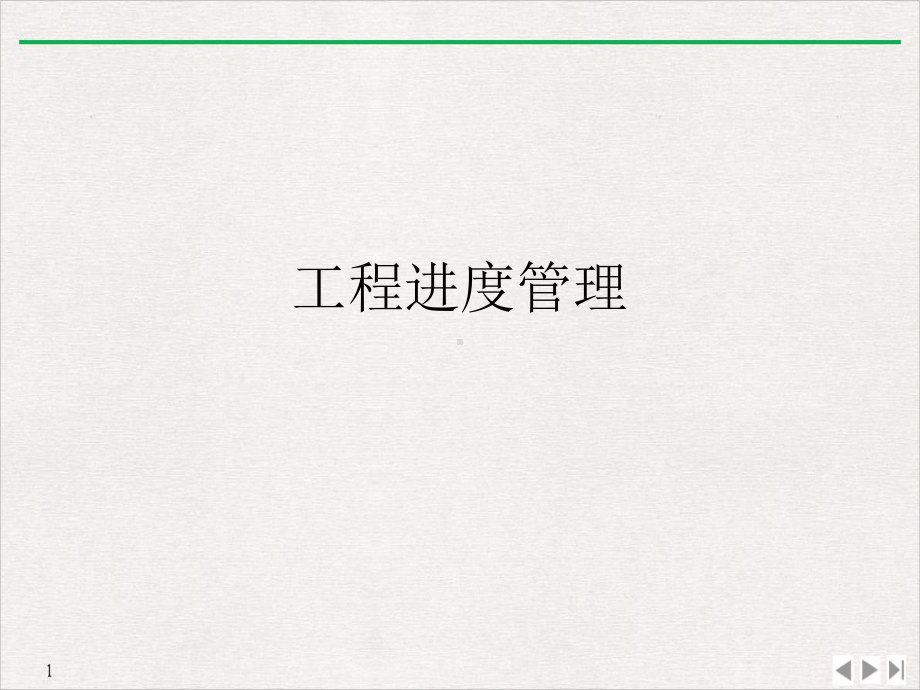 工程进度管理优质精选课件.ppt_第1页