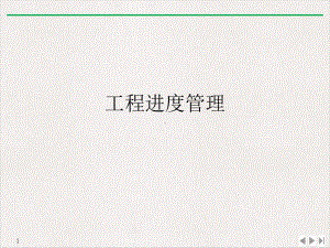 工程进度管理优质精选课件.ppt