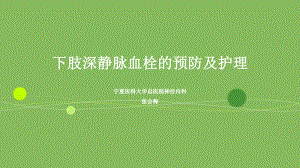 下肢深静脉血栓的预防及护理课件-003.ppt