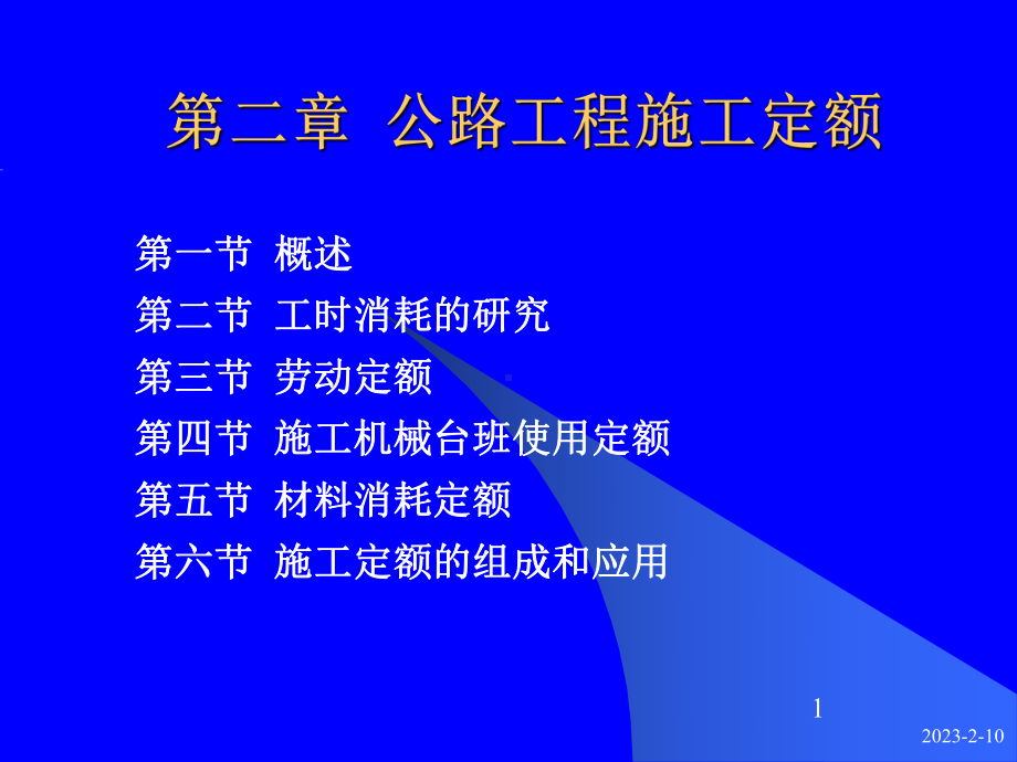 公路工程施工定额[整理版]课件.ppt_第1页