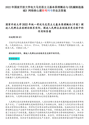 2022年国家开放大学电大马克思主义基本原理概论与《机械制造基础》网络核心课形考网考作业及答案.docx