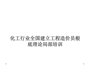 化工行业全国建设工程造价员基础理论部分培训课件.ppt