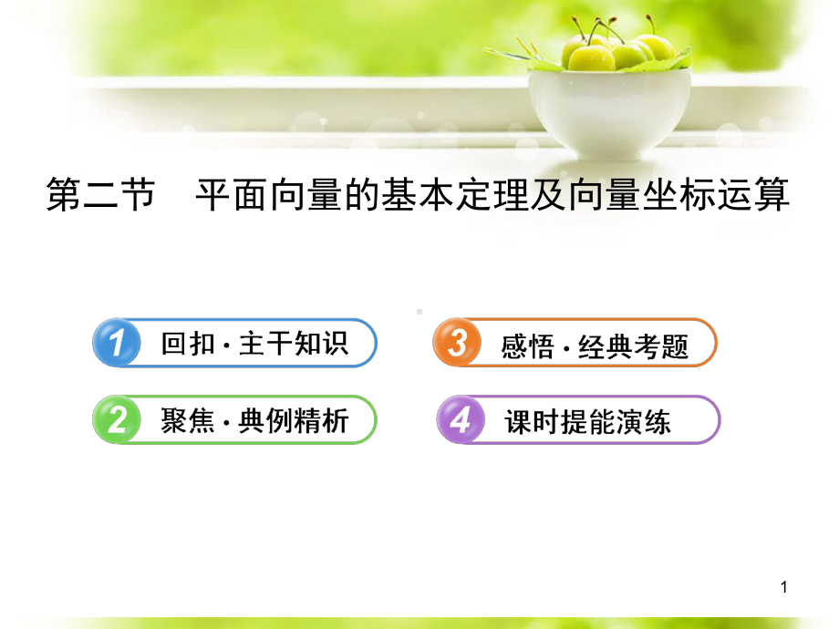 高考数学42平面向量的基本定理及向量坐标运算配套课件理新人教A版.ppt_第1页