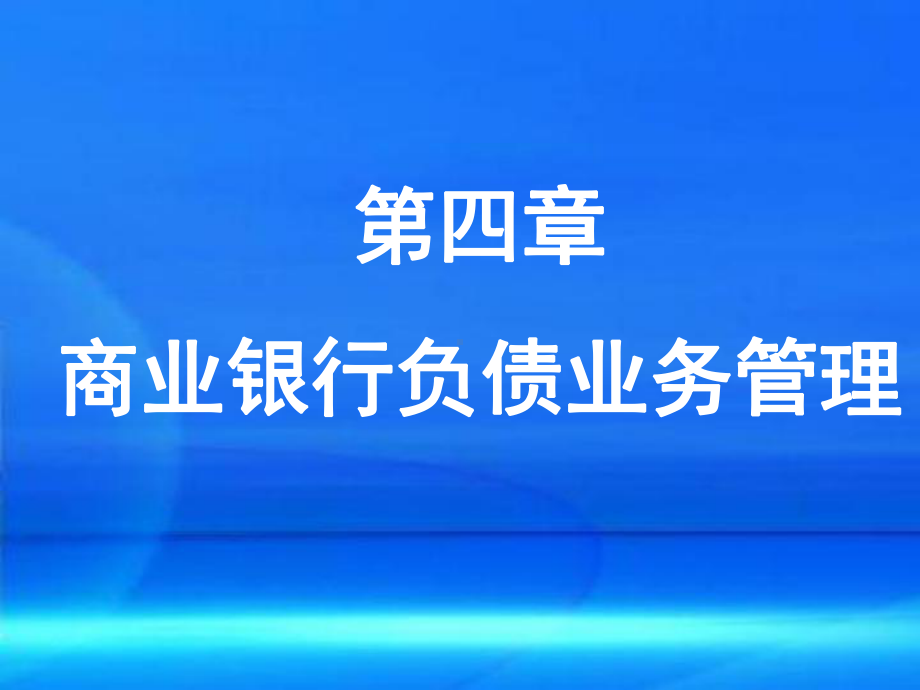 商业银行经营与管理第4章商业银行负债业务管理课件.ppt_第1页