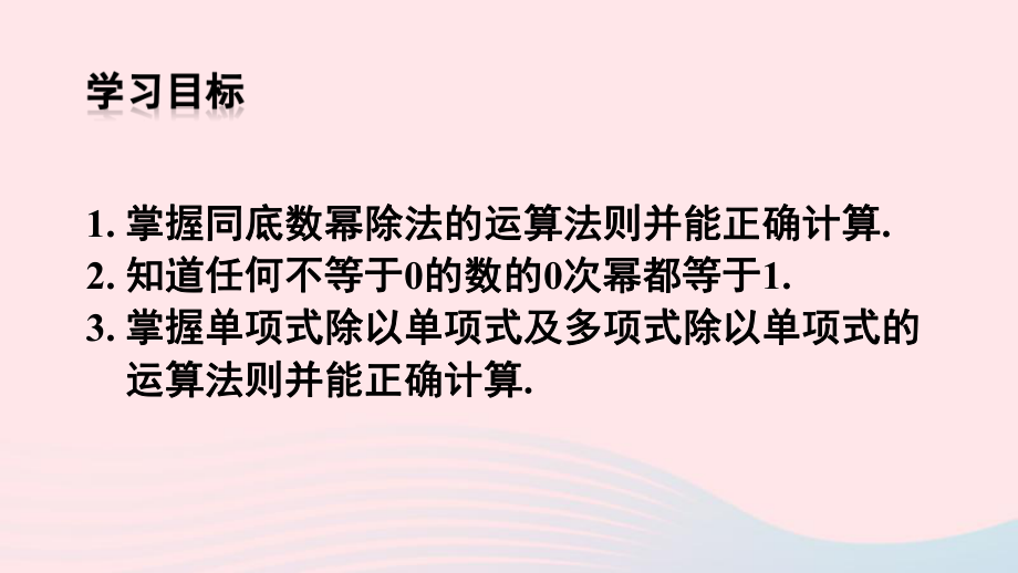 八年级数学上册第十四章第3课时整式的除法课件新版新人教版.ppt_第3页