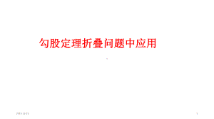 专题：勾股定理折叠问题课件.ppt