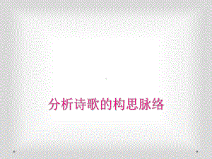 分析诗歌的构思脉络课件.ppt