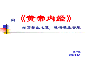 《黄帝内经》学习养生之道课件.ppt