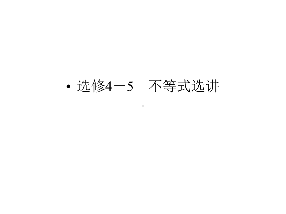 高考数学(理)二轮专题复习专题突破课件：选修45不等式选讲.ppt_第1页