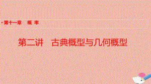 全国统考2022版高考数学大一轮备考复习第11章第2讲古典概型与几何概型课件文.pptx