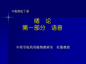 中医药拉丁语绪论第一部分语音课件.ppt