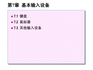 《信息技术常用设备实用教程》第7章-基本输入设备-课件.ppt