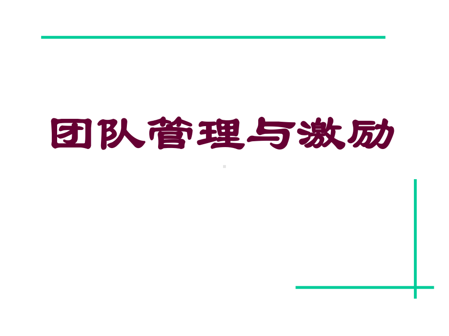 团队管理与激励课件.ppt_第1页