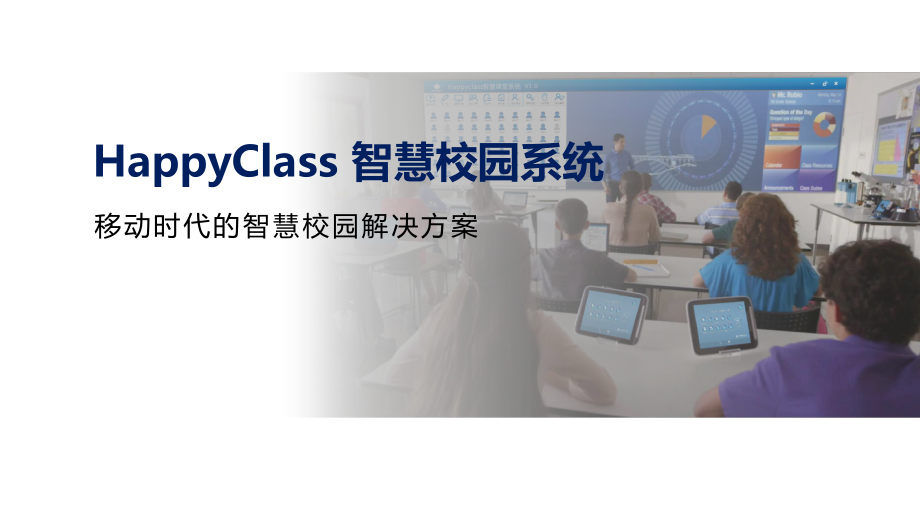 HappyClass-智慧校园系统建设方案.pptx_第1页