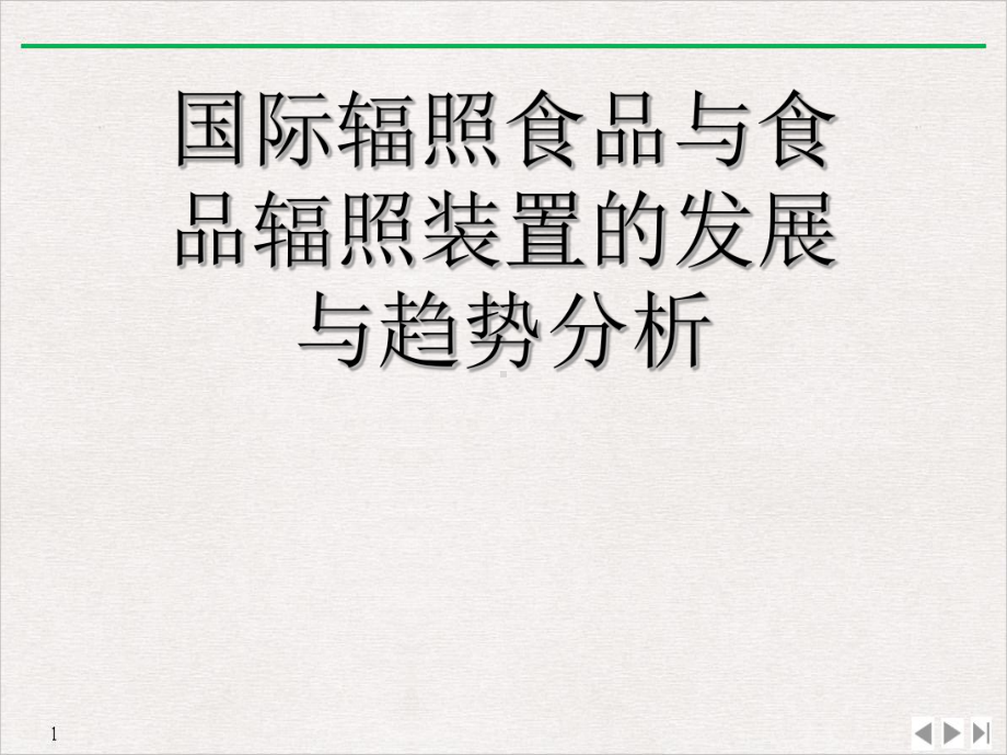 国际辐照食品与食品辐照装置的发展与趋势分析教学课件.ppt_第1页