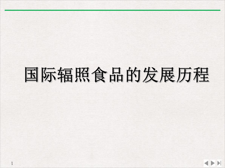 国际辐照食品与食品辐照装置的发展与趋势分析教学课件.ppt_第2页