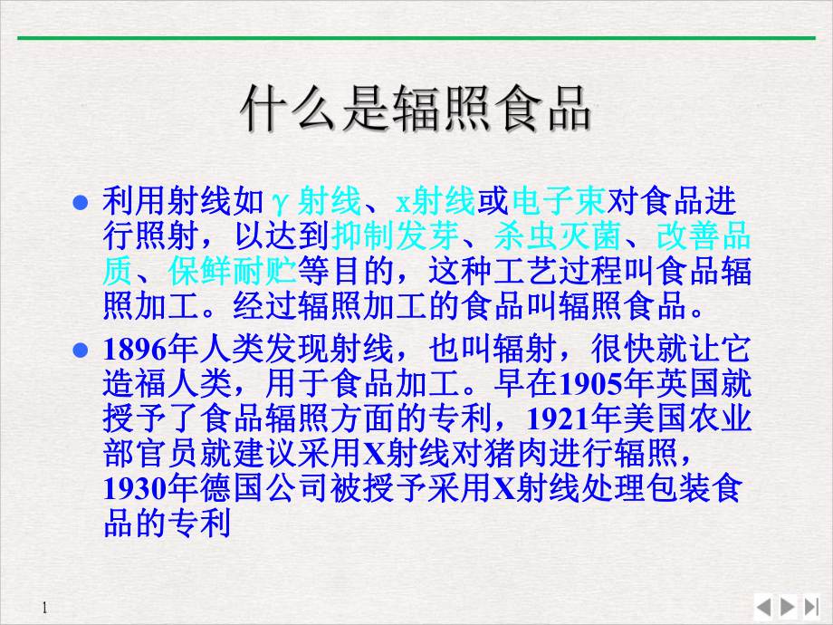 国际辐照食品与食品辐照装置的发展与趋势分析教学课件.ppt_第3页