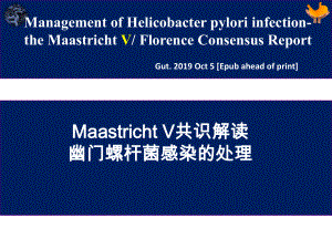 maastricht-v共识解读-幽门螺杆菌感染的处理课件.pptx