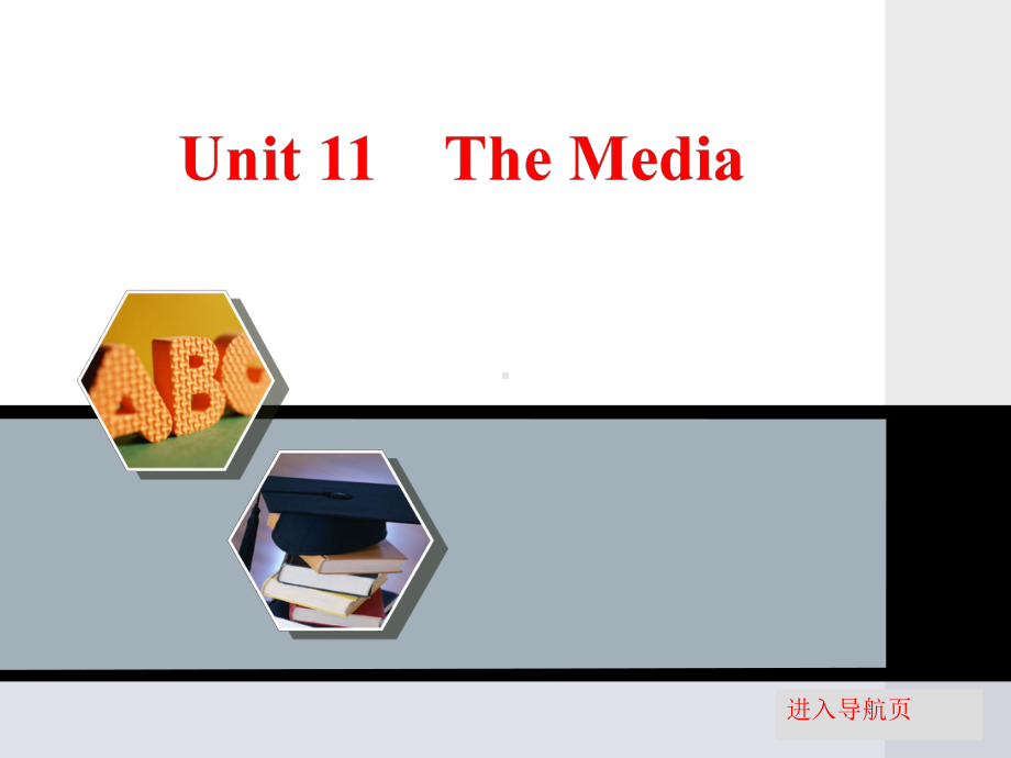 高三英语(北师大)一轮复习课件必修四：Unit11TheMedia.ppt_第1页