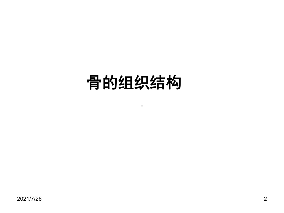 (最新整理)骨组织结构课件.ppt_第2页