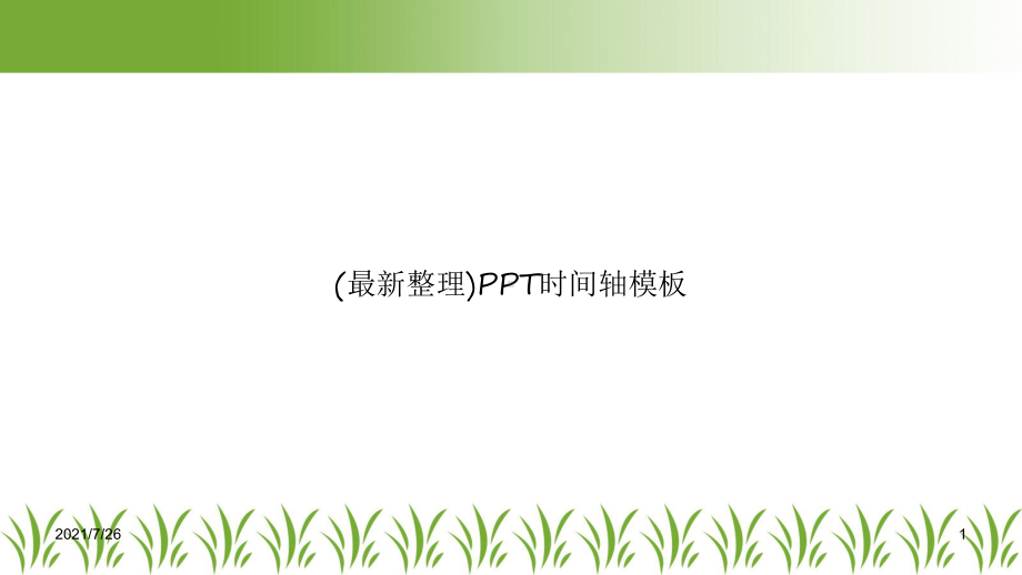 (最新整理)时间轴模板课件.ppt_第1页