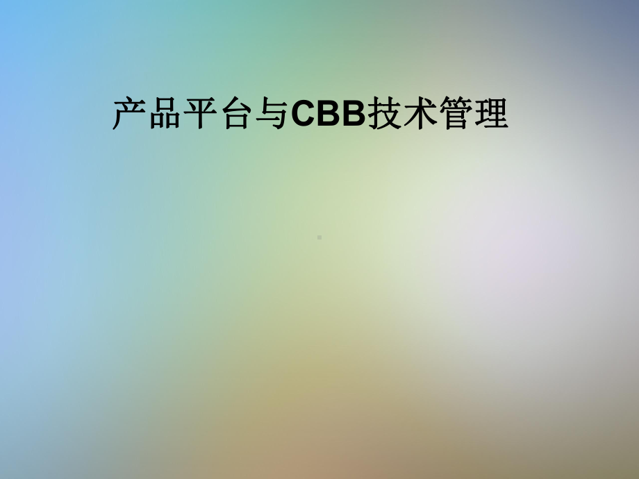 产品平台与CBB技术管理课件.pptx_第1页