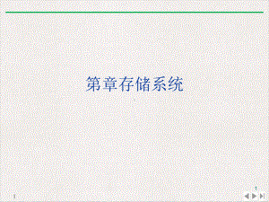 存储系统公开课课件.ppt