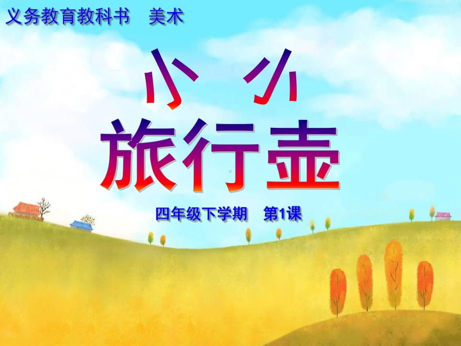 《小小旅行壶》课件.ppt_第1页