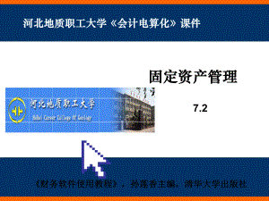 72固定资产管理课件.ppt