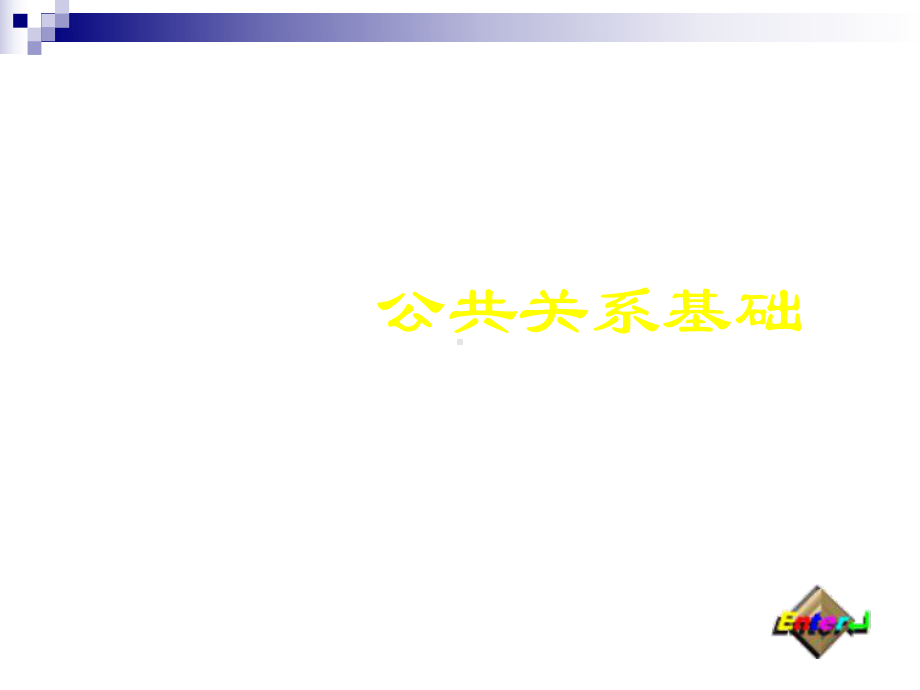 公共关系基础课件.ppt_第1页