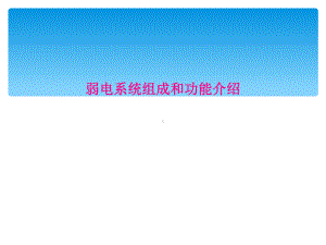 弱电系统组成和功能介绍课件.ppt