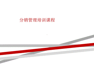 分销管理培训课程课件.ppt