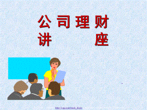 《公司理财讲座》课件.ppt