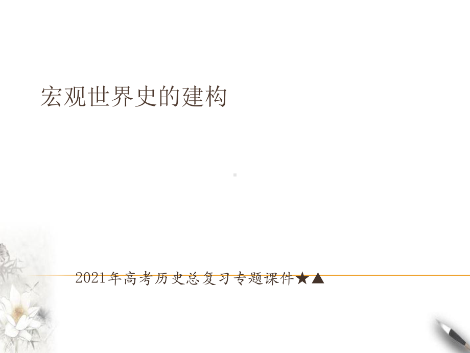 年高考历史总复习专题★▲宏观世界史的建构课件.ppt_第1页