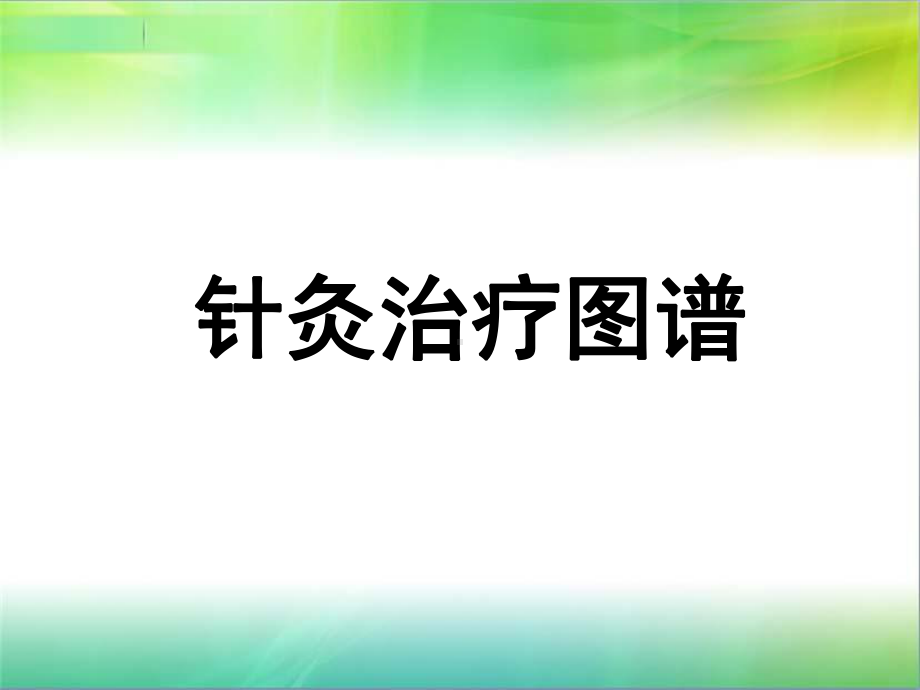 针灸治疗图谱课件.ppt_第1页