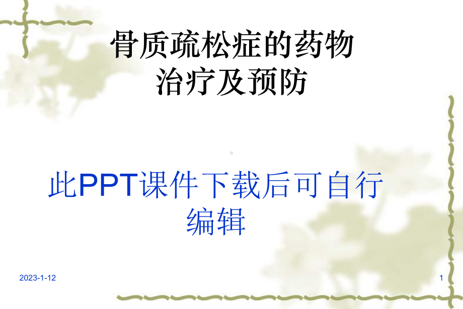 骨质疏松症医学课件.ppt_第1页