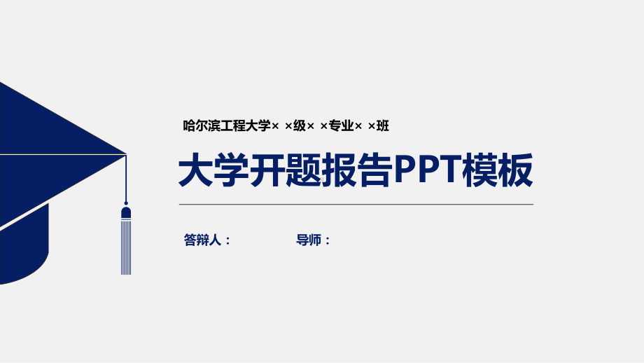 哈尔滨工程大学论文开题报告模板课件.pptx_第1页