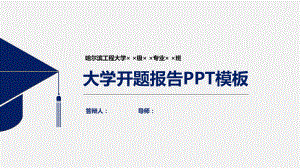 哈尔滨工程大学论文开题报告模板课件.pptx