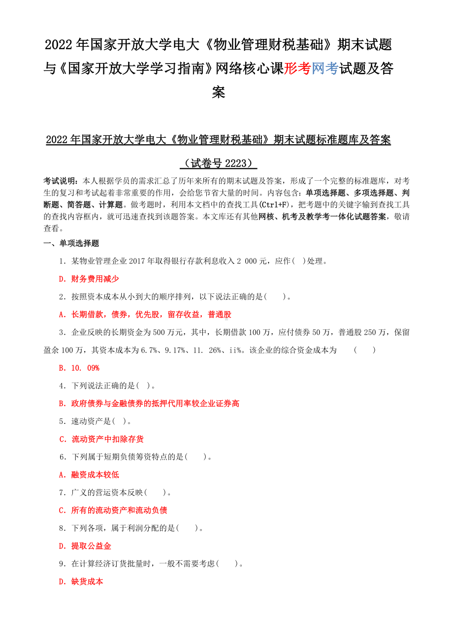 2022年国家开放大学电大《物业管理财税基础》期末试题与《国家开放大学学习指南》网络核心课形考网考试题及答案.docx_第1页