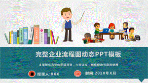 完整企业流程图动态模板课件.pptx