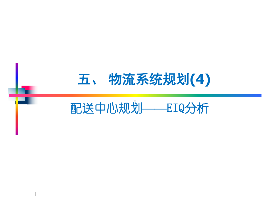 -物流系统规划--EIQ课件.ppt_第1页