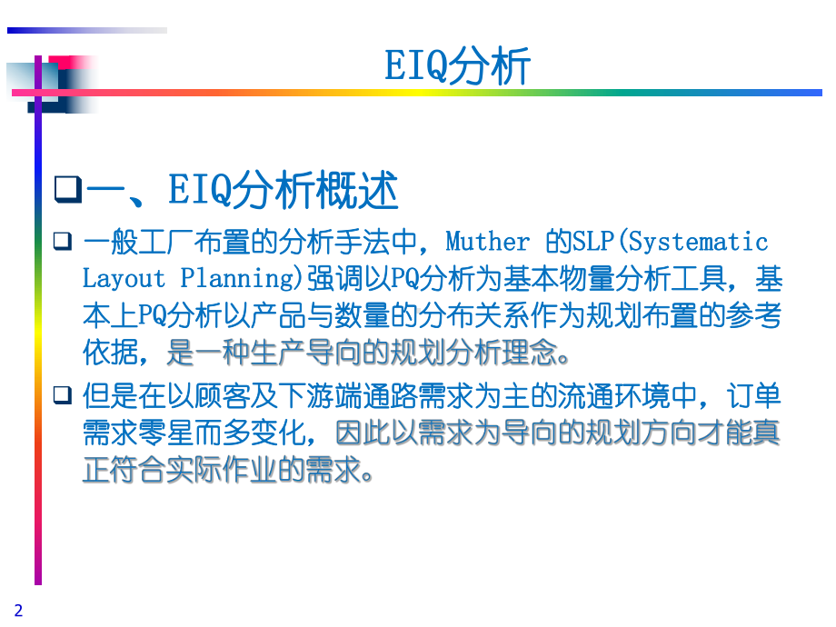 -物流系统规划--EIQ课件.ppt_第2页