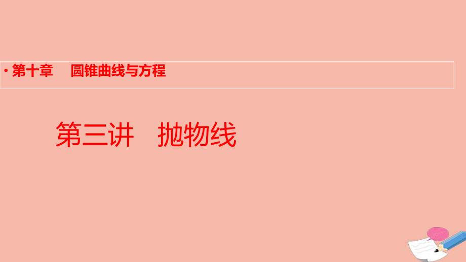 全国统考2022版高考数学大一轮备考复习第10章第3讲抛物线课件文.pptx_第1页