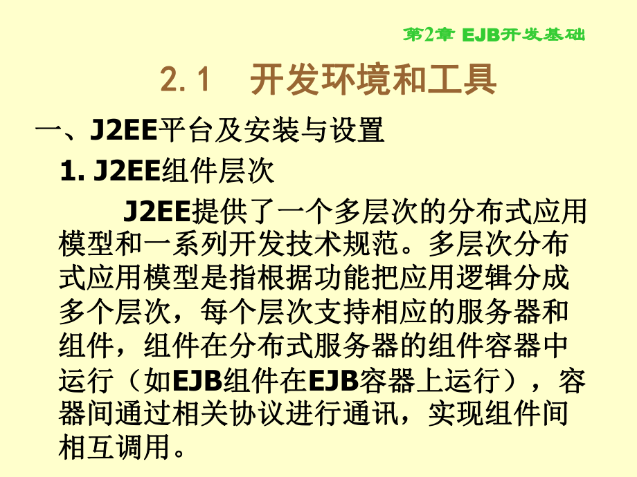 EJB3中文实例教程课件.ppt_第2页