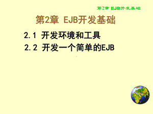 EJB3中文实例教程课件.ppt