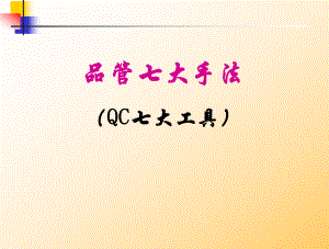 QC七大工具课件.ppt