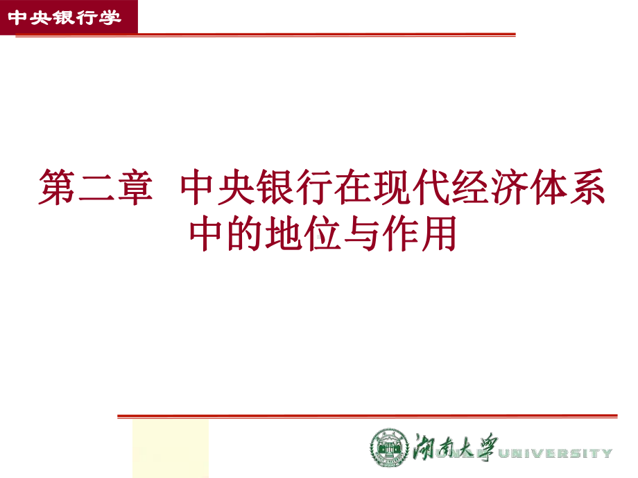 [经济学]中央银行学课件.ppt_第1页